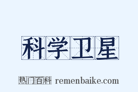 科学卫星是什么意思的图片